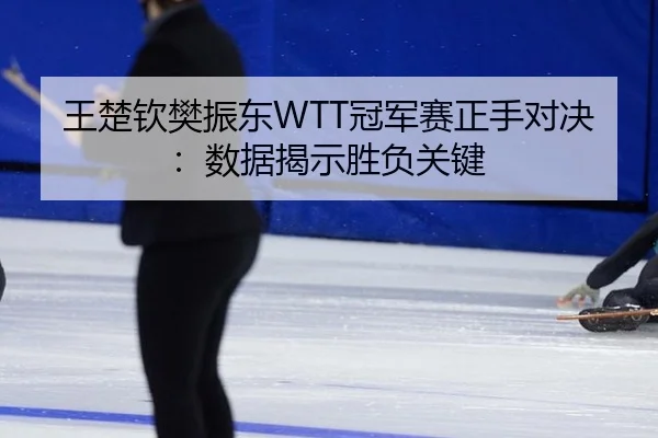 wang-chu-qin-fan-zhen-dong-guan-jun-sai-zheng-shou-dui-jue-shu-ju-jie-shi-sheng-fu-guan-jian-3-418.jpg