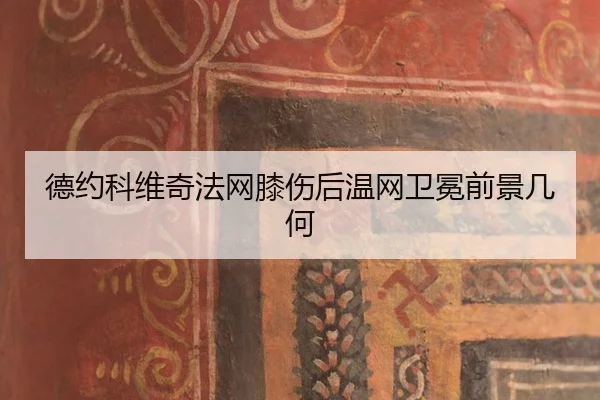 de-yue-ke-wei-qi-fa-wang-xi-shang-hou-wen-wang-wei-mian-qian-jing-ji-he-3-983.jpg